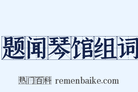 题闻琴馆组词是什么意思的图片